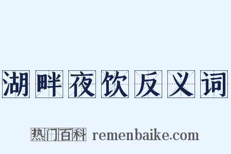 湖畔夜饮反义词是什么意思的图片